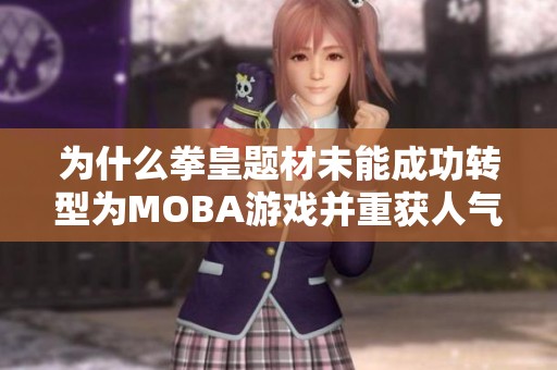 为什么拳皇题材未能成功转型为MOBA游戏并重获人气