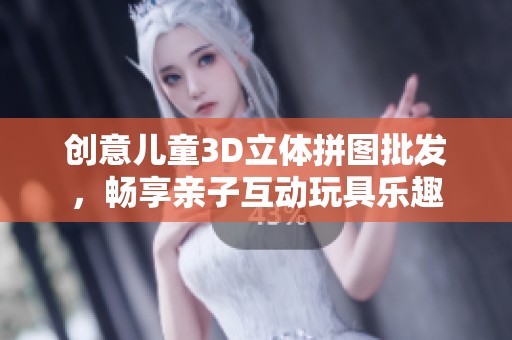 创意儿童3D立体拼图批发，畅享亲子互动玩具乐趣