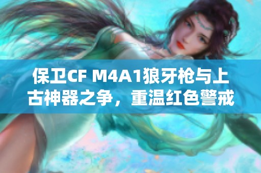 保卫CF M4A1狼牙枪与上古神器之争，重温红色警戒2经典战役