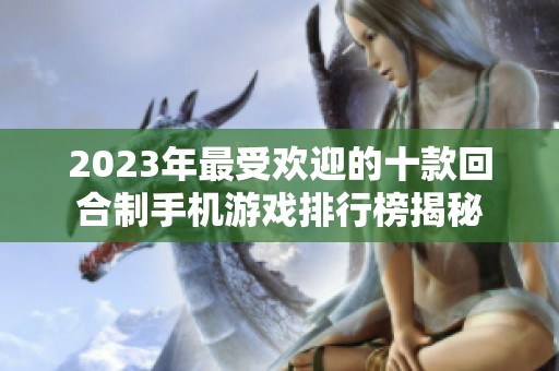 2023年最受欢迎的十款回合制手机游戏排行榜揭秘