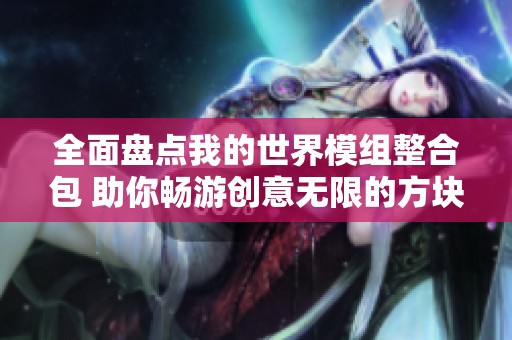 全面盘点我的世界模组整合包 助你畅游创意无限的方块世界