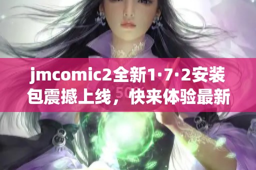 jmcomic2全新1·7·2安装包震撼上线，快来体验最新功能吧！