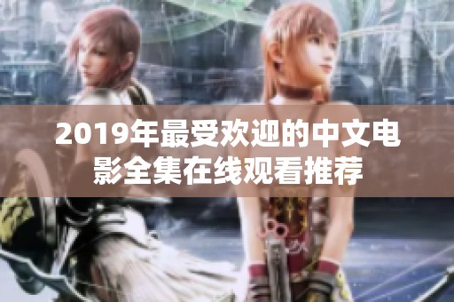 2019年最受欢迎的中文电影全集在线观看推荐