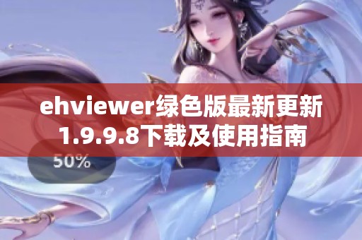 ehviewer绿色版最新更新1.9.9.8下载及使用指南