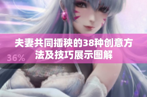 夫妻共同插秧的38种创意方法及技巧展示图解