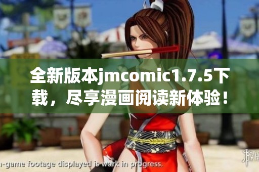 全新版本jmcomic1.7.5下载，尽享漫画阅读新体验！