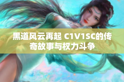 黑道风云再起 C1V1SC的传奇故事与权力斗争