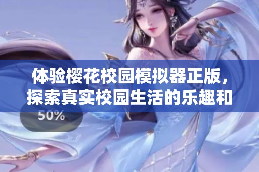 体验樱花校园模拟器正版，探索真实校园生活的乐趣和友情