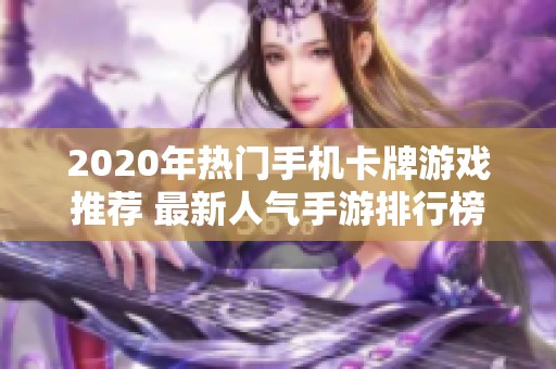 2020年热门手机卡牌游戏推荐 最新人气手游排行榜一览