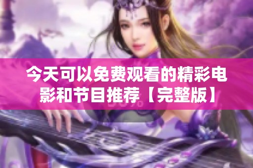 今天可以免费观看的精彩电影和节目推荐【完整版】