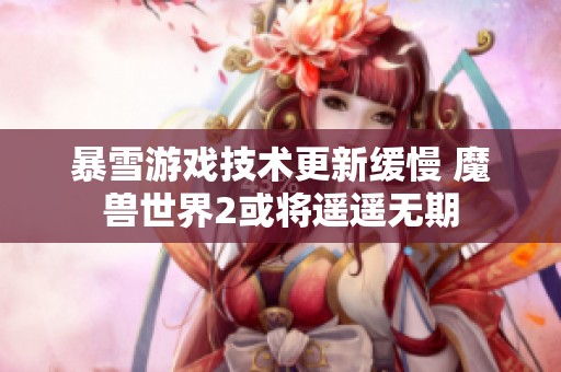 暴雪游戏技术更新缓慢 魔兽世界2或将遥遥无期