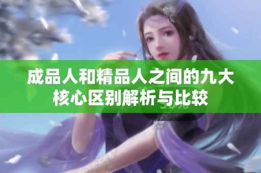 成品人和精品人之间的九大核心区别解析与比较