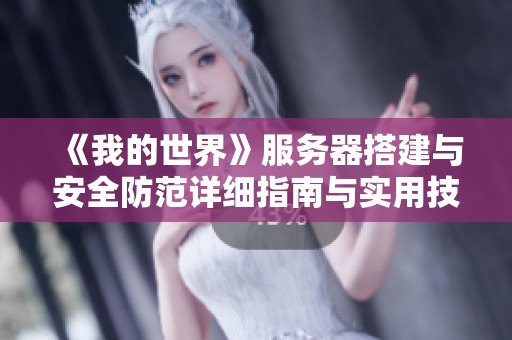 《我的世界》服务器搭建与安全防范详细指南与实用技巧分享