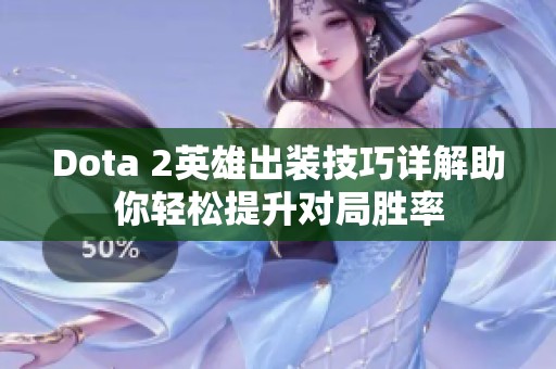 Dota 2英雄出装技巧详解助你轻松提升对局胜率