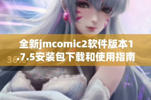 全新jmcomic2软件版本1.7.5安装包下载和使用指南