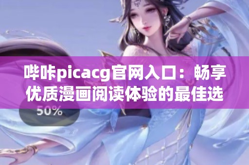 哔咔picacg官网入口：畅享优质漫画阅读体验的最佳选择