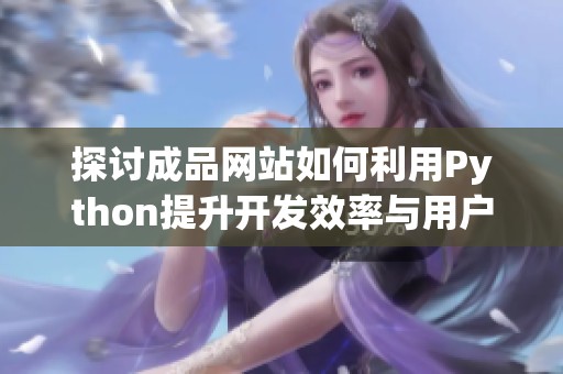 探讨成品网站如何利用Python提升开发效率与用户体验
