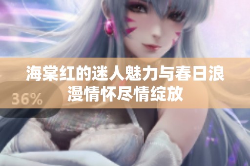 海棠红的迷人魅力与春日浪漫情怀尽情绽放