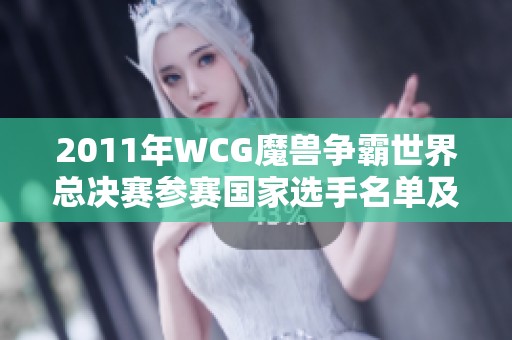 2011年WCG魔兽争霸世界总决赛参赛国家选手名单及比赛时间全解析