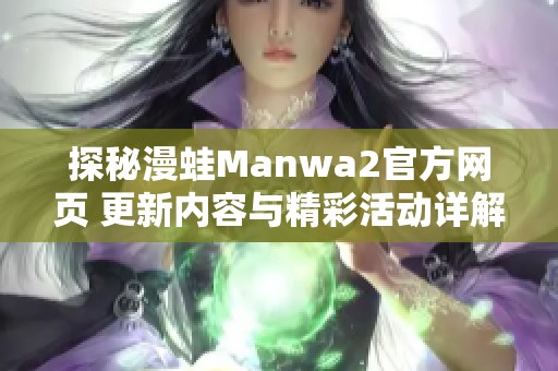 探秘漫蛙Manwa2官方网页 更新内容与精彩活动详解