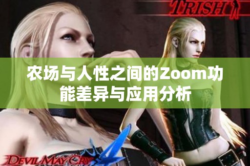 农场与人性之间的Zoom功能差异与应用分析