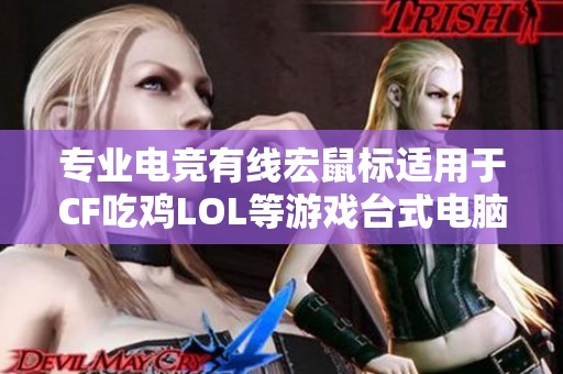 专业电竞有线宏鼠标适用于CF吃鸡LOL等游戏台式电脑和笔记本