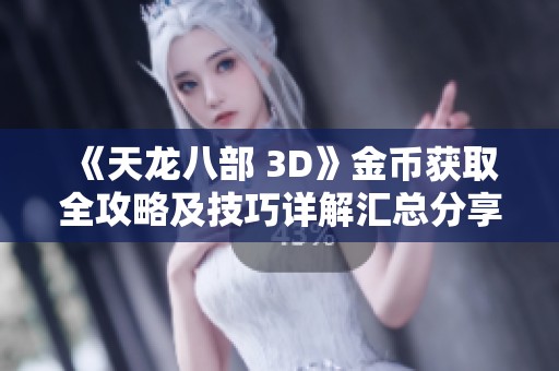 《天龙八部 3D》金币获取全攻略及技巧详解汇总分享