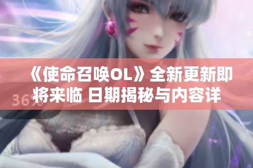 《使命召唤OL》全新更新即将来临 日期揭秘与内容详解一览