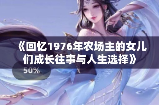 《回忆1976年农场主的女儿们成长往事与人生选择》