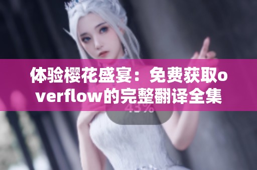 体验樱花盛宴：免费获取overflow的完整翻译全集