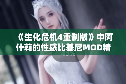 《生化危机4重制版》中阿什莉的性感比基尼MOD精彩展示