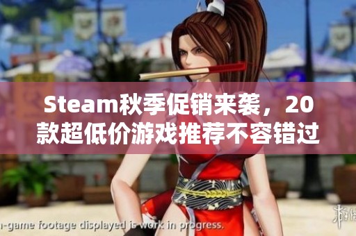 Steam秋季促销来袭，20款超低价游戏推荐不容错过