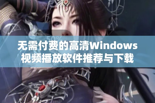 无需付费的高清Windows视频播放软件推荐与下载