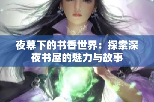 夜幕下的书香世界：探索深夜书屋的魅力与故事