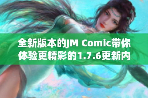 全新版本的JM Comic带你体验更精彩的1.7.6更新内容