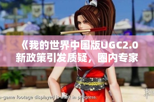 《我的世界中国版UGC2.0新政策引发质疑，圈内专家解读深度调整》