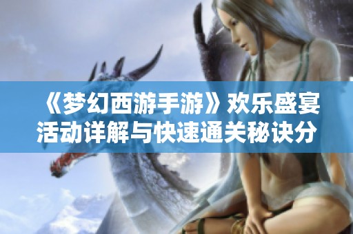 《梦幻西游手游》欢乐盛宴活动详解与快速通关秘诀分享