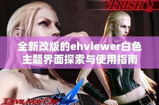 全新改版的ehviewer白色主题界面探索与使用指南