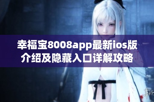 幸福宝8008app最新ios版介绍及隐藏入口详解攻略