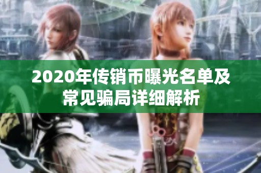 2020年传销币曝光名单及常见骗局详细解析