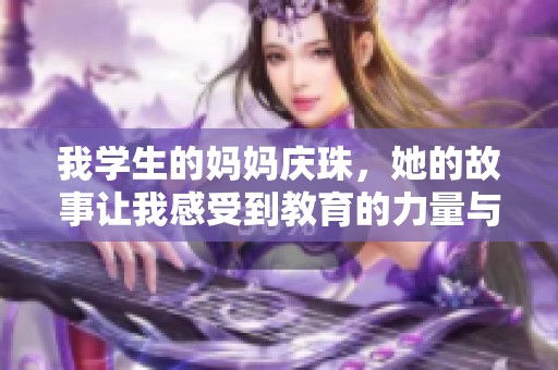 我学生的妈妈庆珠，她的故事让我感受到教育的力量与温暖