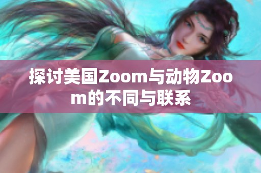 探讨美国Zoom与动物Zoom的不同与联系