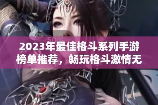 2023年最佳格斗系列手游榜单推荐，畅玩格斗激情无限