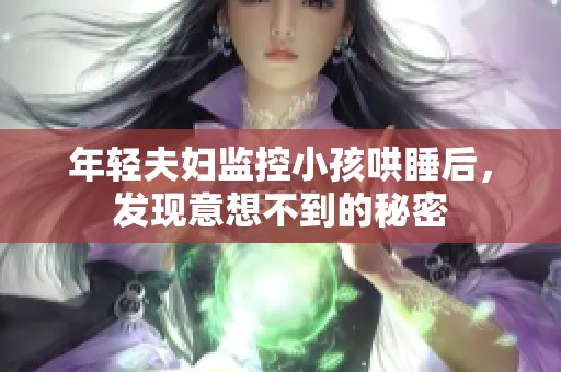 年轻夫妇监控小孩哄睡后，发现意想不到的秘密