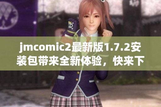 jmcomic2最新版1.7.2安装包带来全新体验，快来下载试试吧！
