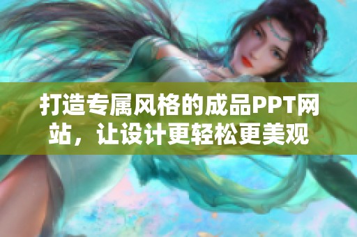 打造专属风格的成品PPT网站，让设计更轻松更美观