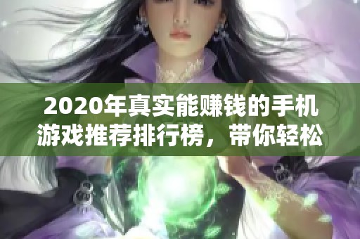2020年真实能赚钱的手机游戏推荐排行榜，带你轻松赚收入