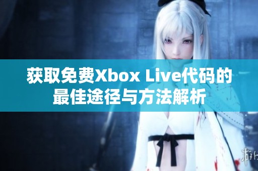 获取免费Xbox Live代码的最佳途径与方法解析