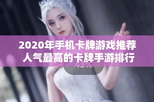 2020年手机卡牌游戏推荐 人气最高的卡牌手游排行榜一览