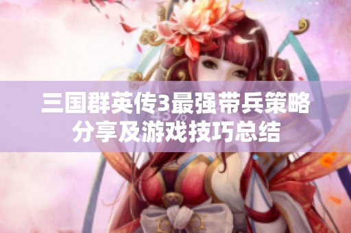 三国群英传3最强带兵策略分享及游戏技巧总结